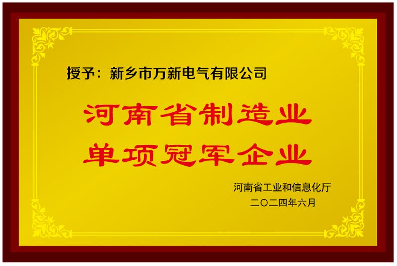 河南省制造业单项冠军企业